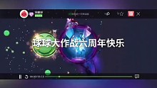 球球大作战六周年快乐