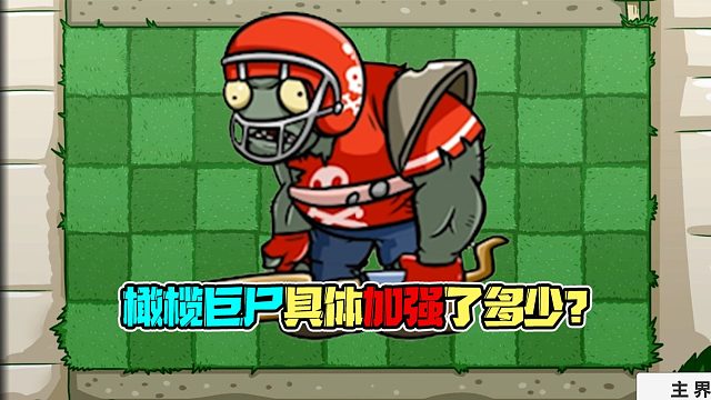 植物大战僵尸：橄榄巨尸具体加强了多少，看完这个视频你就知道啦!