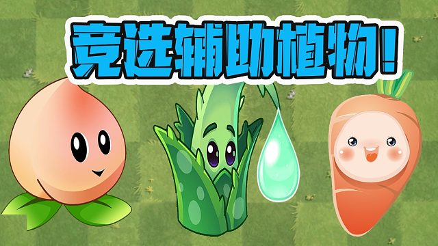 植物大战僵尸：竞选辅助植物？能量豆也能起死回生！