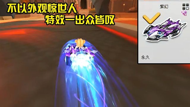 【QQ飞车】一个紫钻才能开的A车，长相平平无奇，特效却爆表