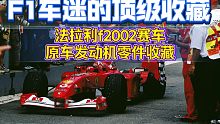 F1车迷绝无仅有的顶级收藏——法拉利车队赛车服和f2002发动机原件