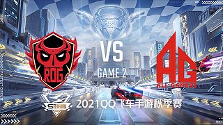 RDG vs AG_2_2021QQ飞车手游S联赛秋季赛