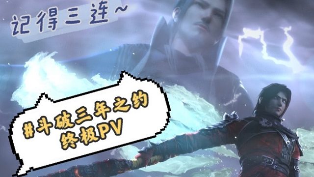 【PV】斗破苍穹三年之约终极PV———大战一触即发，小伙伴们快来吃瓜！