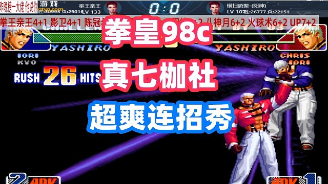 拳皇98c：阳神真七枷社打出暗黑地狱极乐落，拳王亲王也不是好惹的！