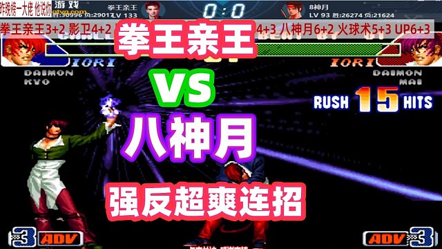 拳皇98c：拳王亲王没有了强反，八神月笑了，你还怎么赢我