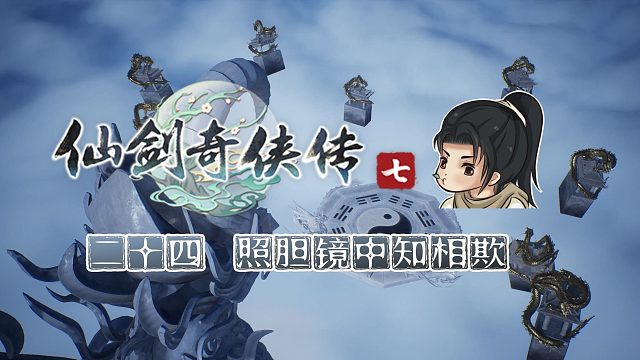 【船长】24照胆镜中知相欺（机关解密）|全支线攻略向『仙剑奇侠传七』（照胆）