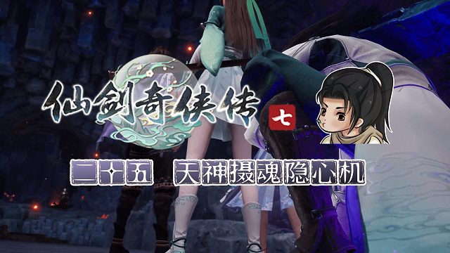 【船长】25 天神摄魂隐心机 |全支线攻略向『仙剑奇侠传七』（天魔国）