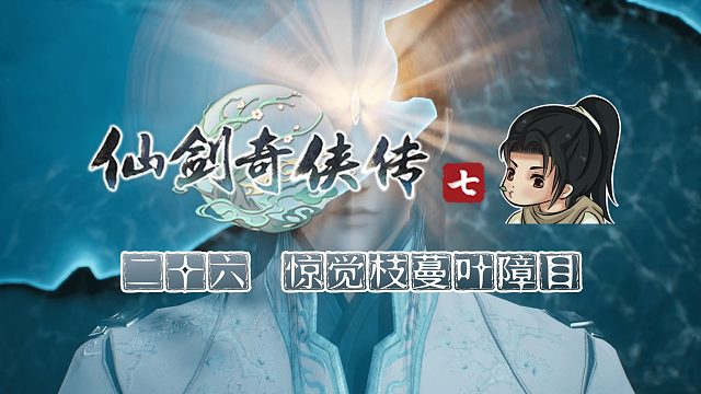 【船长】26 惊觉枝蔓叶障目 |全支线攻略向『仙剑奇侠传七』（毒瘴）
