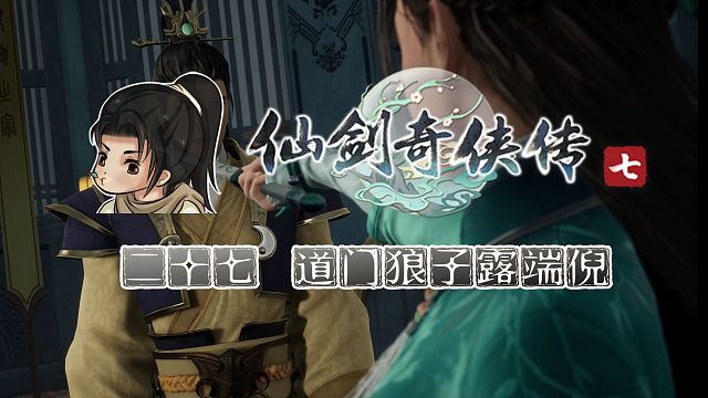【船长】27 道门狼子露端倪（机关解密）|全支线攻略向『仙剑奇侠传七』（天师门）