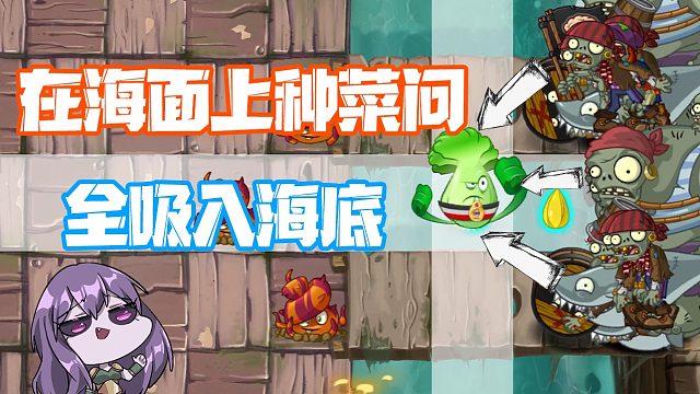 植物大战僵尸：当菜问出现在海面上！一个大招全吸入海底？