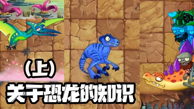 植物大战僵尸：关于恐龙的知识上，公平使者其实很小一只？