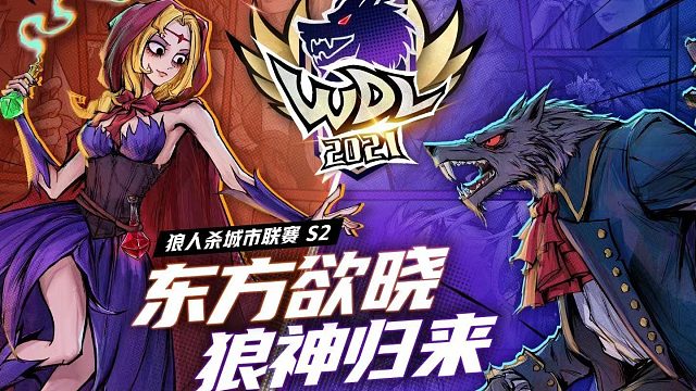 WDL2城市联赛线上赛第三场—狼人拍刀时刻