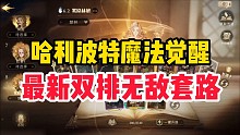 【阿宅】无敌双排套路来了