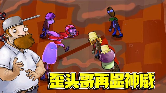 植物大战僵：小喷菇僵尸永远的神？那是他还没遇见我歪头哥！