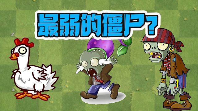 植物大战僵尸：没有最弱的僵尸，只有不团结的僵尸？太强了！