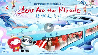 《你就是奇迹》 新华社推出冬奥MV