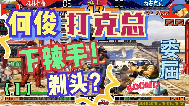 拳皇97 何俊打克总下辣手！这跟剃头有什么区别？