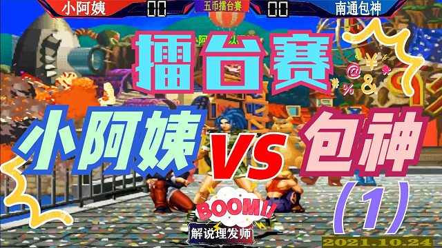 拳皇97 小阿姨擂台赛VS包神！