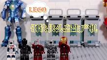 【定格动画】乐高小人仔钢铁侠头盔生产机，有点好玩！