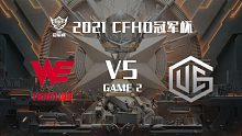 WE vs UEG-2 CFHD冠军杯
