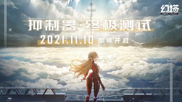 《幻塔》“抑制器·终极测试” 定档11月10日！