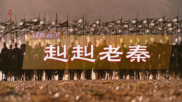 经典音乐《赳赳老秦》赵季平