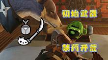 初始武器刮痧開荒·操蟲棍篇·上位雄火龍【怪物獵人：RISE】