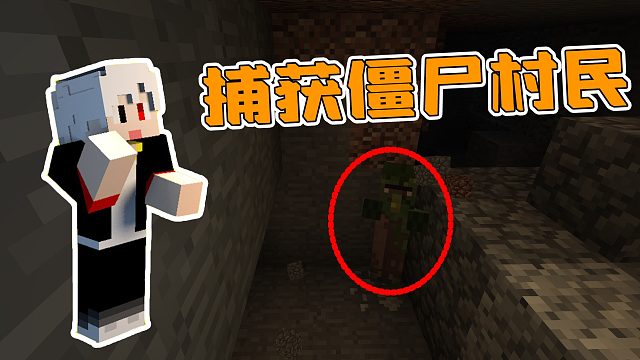 我的世界逃离黑暗60：与僵尸村民的斗智斗勇，最后成功捕获一只