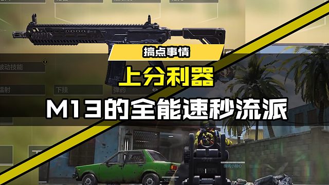 上分利器！M13全能速秒流，强就完事儿了 #使命召唤手游