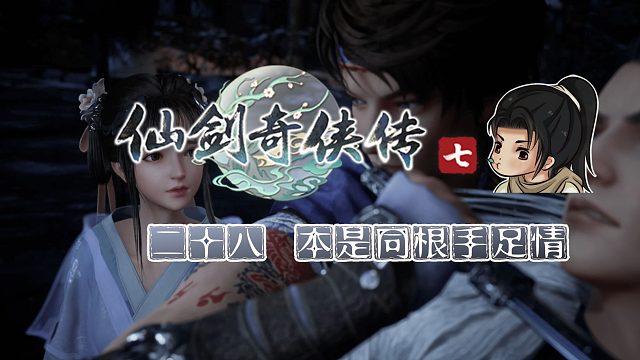 【船长】28 本是同根手足情（潜行游戏）|全支线攻略向『仙剑奇侠传七』（卢龙都督府）