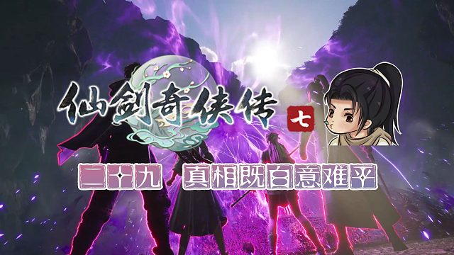 【船长】29 真相既白意难平（叶灵纵）|全支线攻略向『仙剑奇侠传七』（泉隐村-天魔国）