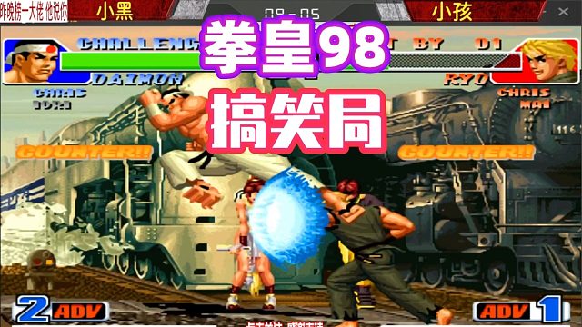 小孩：小黑，追我 啊，过来呀！小黑脸都青了！拳皇98