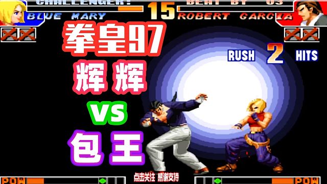 拳皇97：罗伯特前冲下轻腿确认超必杀技，辉辉整个人就不好了！