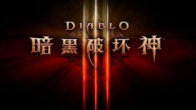 暗黑3野蛮人单人国服第1视频