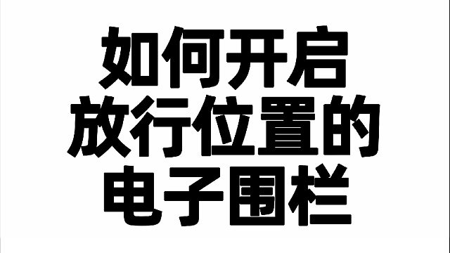渣渣宝APP（电脑端）如何开启放行位置的电子围栏