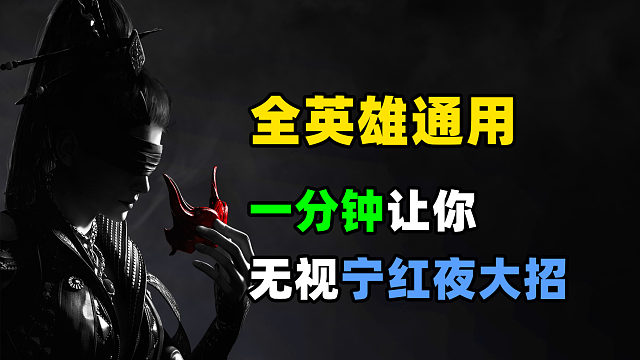 全英雄通用！一分钟教你无视宁红夜大招！！