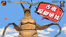 奥特曼格斗进化3：古墩vs初代和巴尔坦星人，古墩练成了跺脚绝技