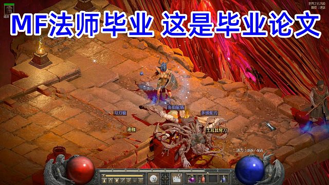 暗黑2重制版，本期长达半小时，MF法师毕业