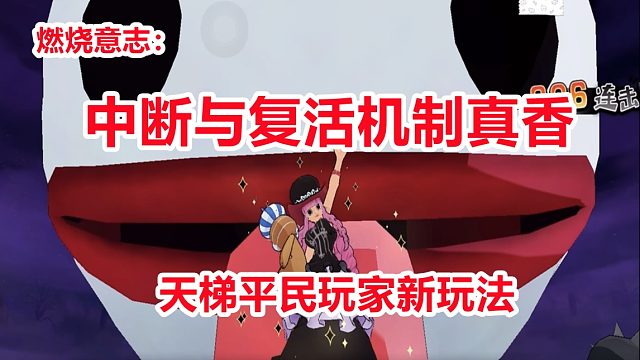 燃烧意志：中断与复活是好机制，平民玩家天梯新玩法