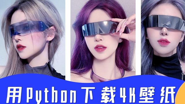Python程序员教你批量下载某壁纸网站上全部4K壁纸