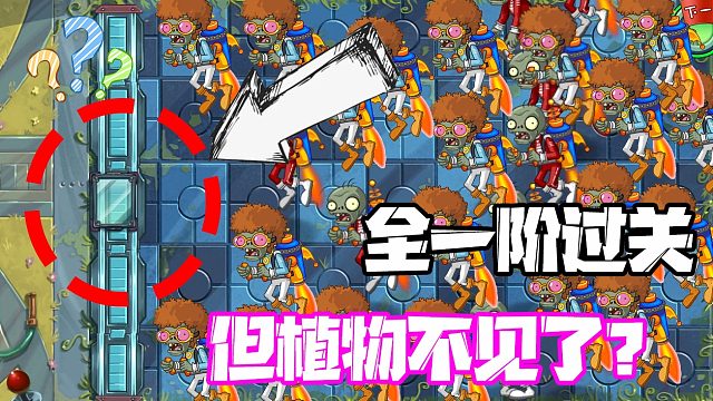 植物大战僵尸：粉丝叫我挑战一骑当千！但我的植物消失了怎么办？