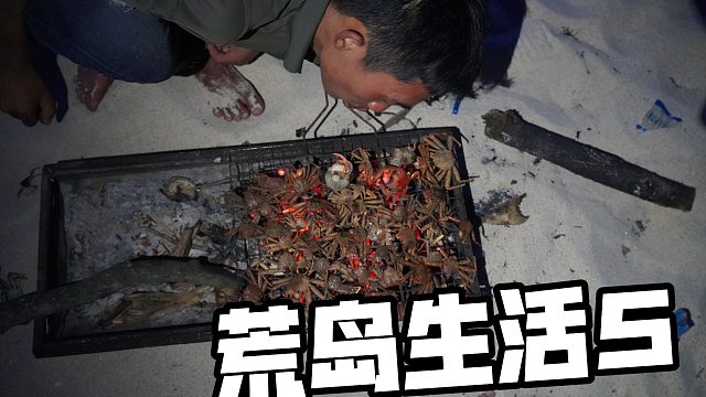 兄弟俩，挑战热带小岛生活十天！第五天吃上海鲜大餐