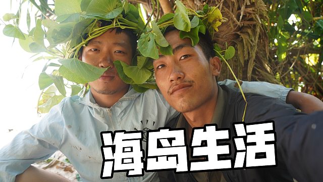 兄弟俩体验小岛求生，9天后感觉老了10岁