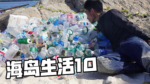 兄弟俩体验小岛生活10天后，感觉在这捡瓶子能发财