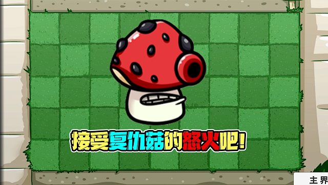植物大战僵尸：准备好接受复仇菇的怒火了吗？