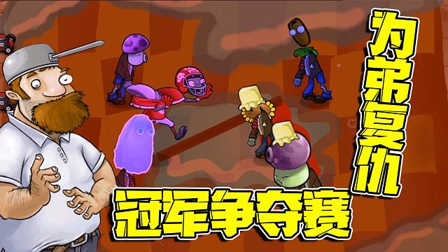 植物大战僵尸：大喷菇僵尸为弟复仇！可结果成就了别人拿下冠军！