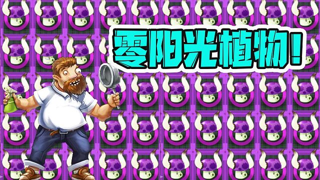 植物大战僵尸：零阳光植物，到底怎么玩？僵尸表示太强了！
