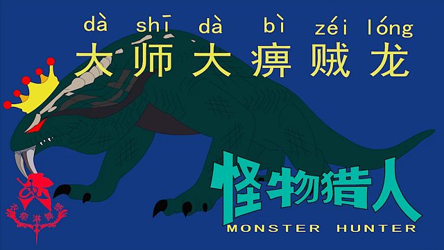 怪物猎人世界《猎人笔记——太刀大师大痹贼龙》