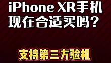 国行苹果iPhoneXR手机现买合适吗？