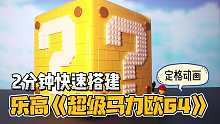 2 分钟搭建巨大的《超级马力欧 64》 乐高套组